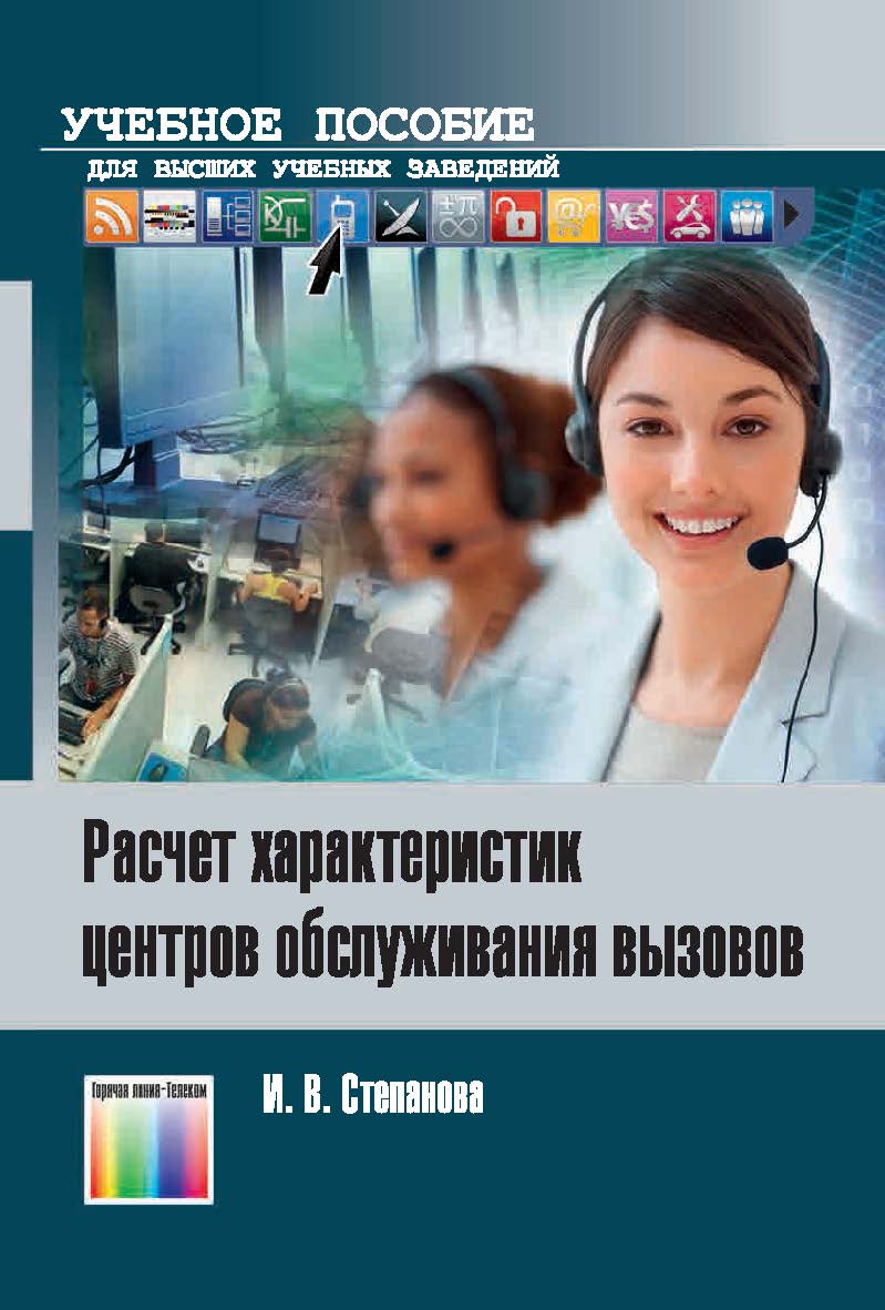 Расчет характеристик центров обслуживания вызовов. Учебно-методическое пособие. ISBN 978-5-9912-0670-9