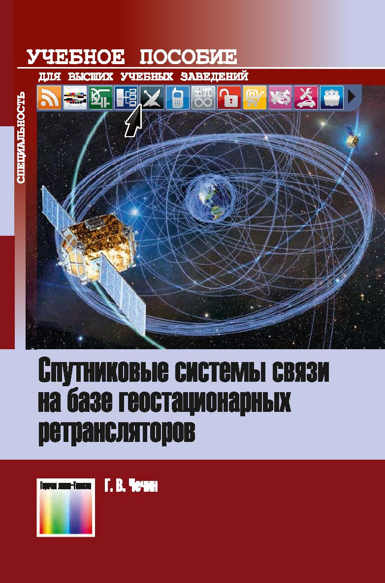 Спутниковые системы связи на базе геостационарных ретрансляторов. Учебное пособие для вузов ISBN 978-5-9912-0861-1