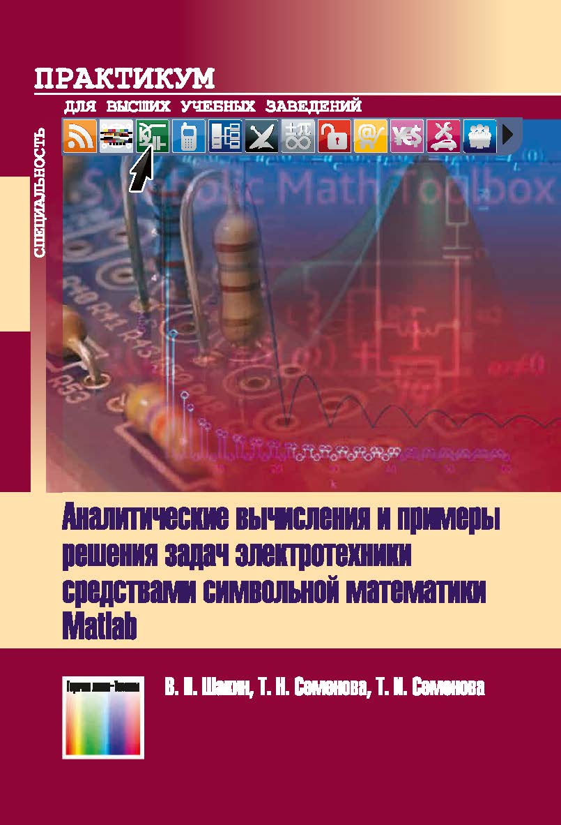 Аналитические вычисления и примеры решения задач электротехники средствами символьной математики Matlab. Учебное пособие для вузов ISBN 978-5-9912-0924-3