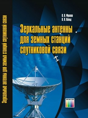 Зеркальные антенны для земных станций спутниковой связи ISBN 978-5-9912-7002-1