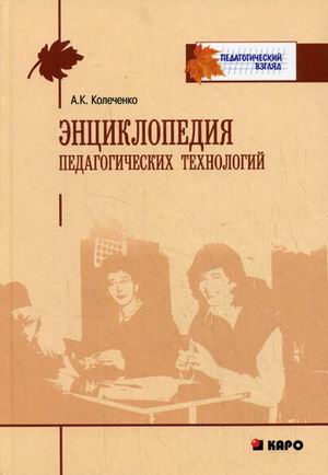 Энциклопедия педагогических технологий: Пособие для преподавателей ISBN 978-5-9925-0049-3