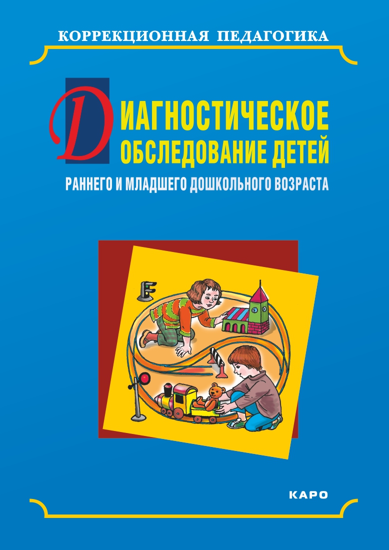 Диагностическое обследование детей раннего и младшего дошкольного возраста. — (Коррекционная педагогика) ISBN 978-5-9925-0132-2