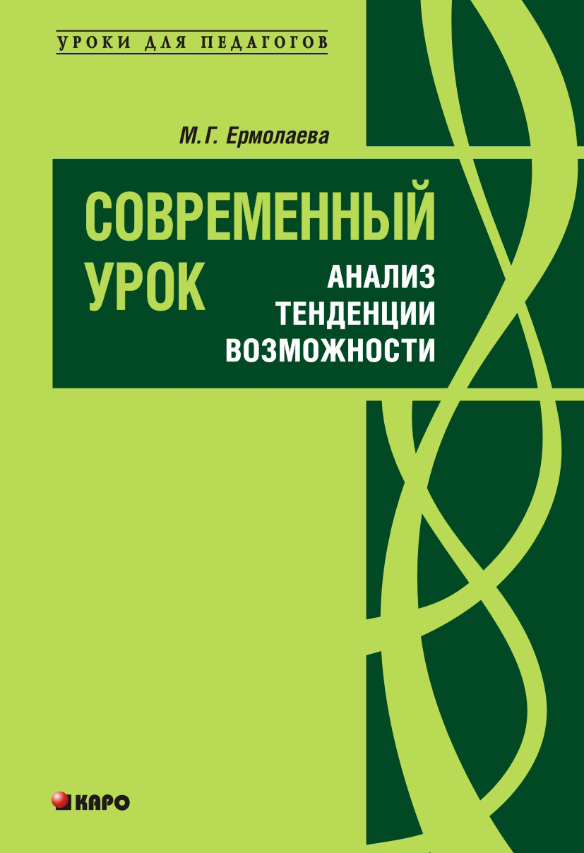 Современный урок: анализ, тенденции, возможности: Учебно-методическое пособие ISBN 978-5-9925-0229-9