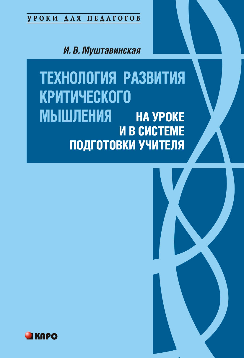 Технология развития критического мышления на уроке и в системе подготовки учителя: Учебно-методическое пособие ISBN 978-5-9925-0346-3