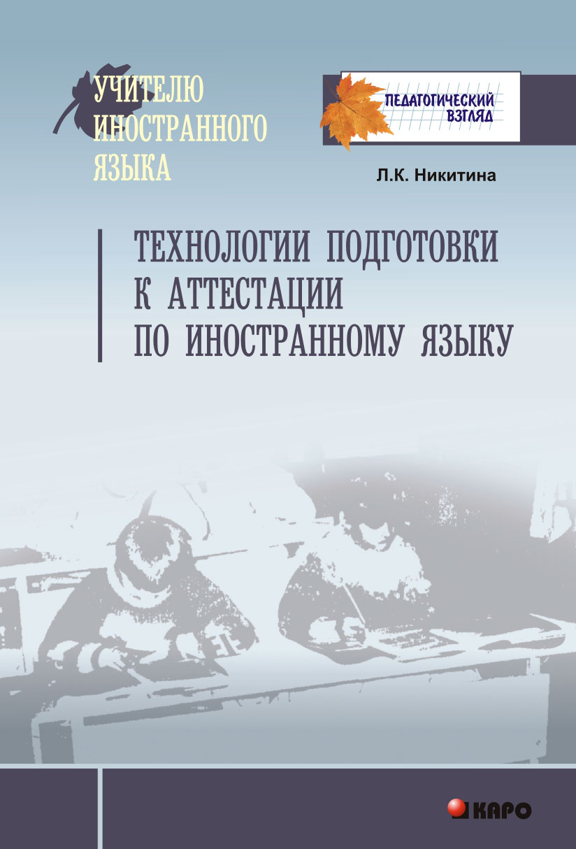 Технологии подготовки к аттестации по иностранному языку ISBN 978-5-9925-0375-3