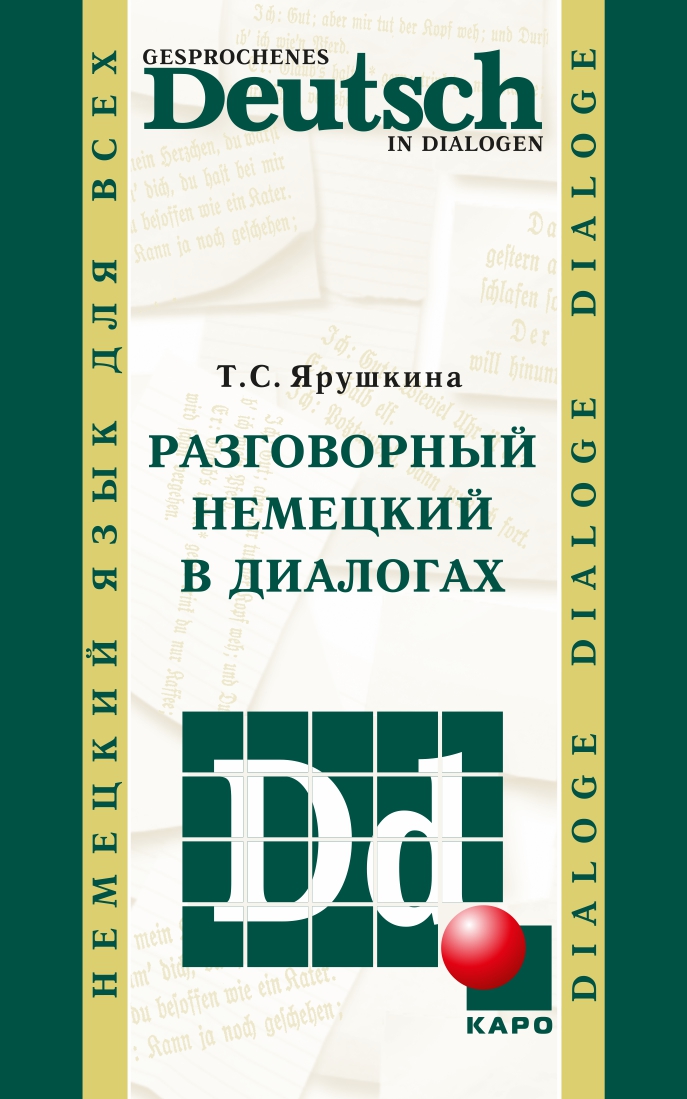 Разговорный немецкий в диалогах ISBN 978-5-9925-0534-4