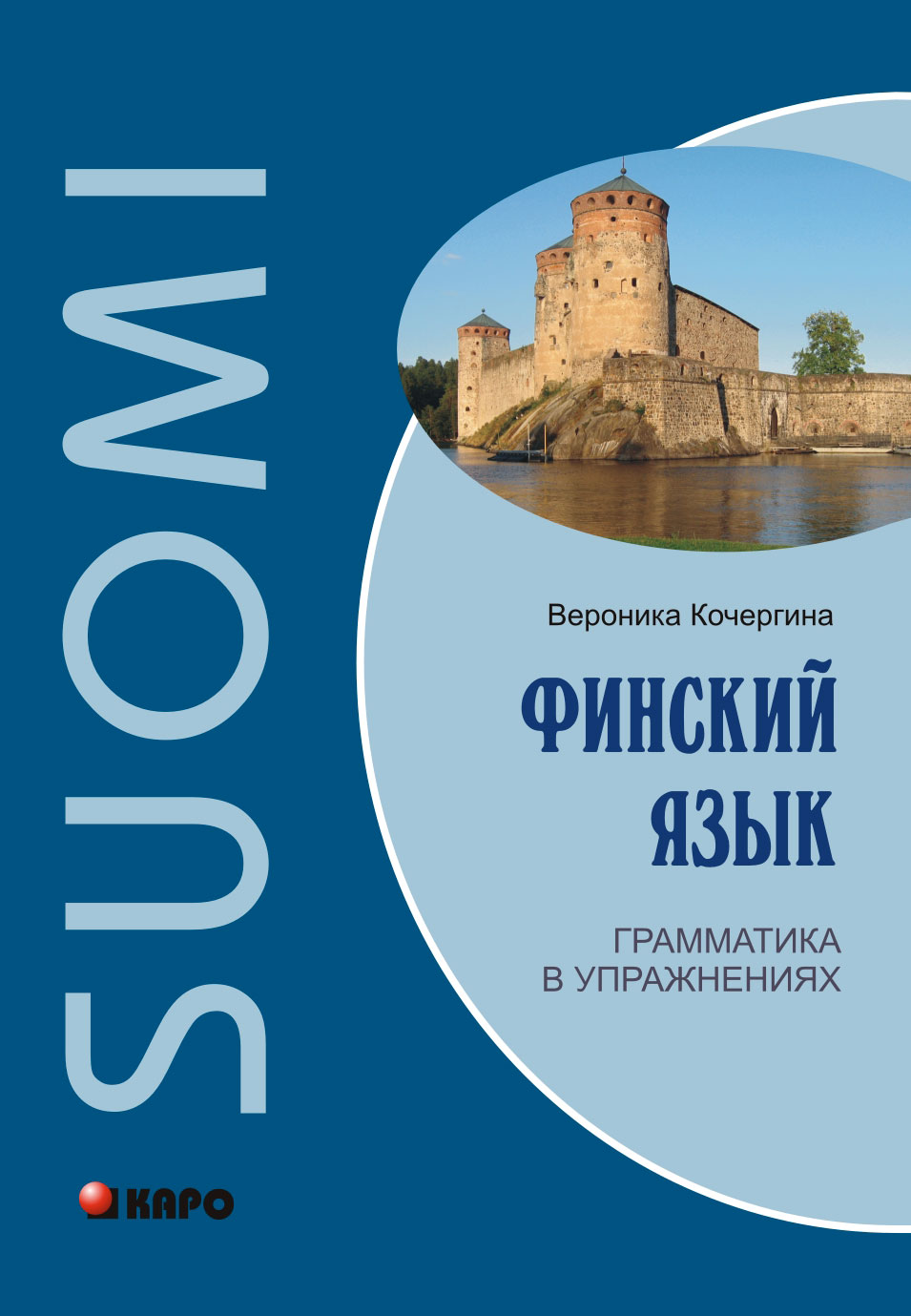 Финский язык. Грамматика в упражнениях ISBN 978-5-9925-0560-3