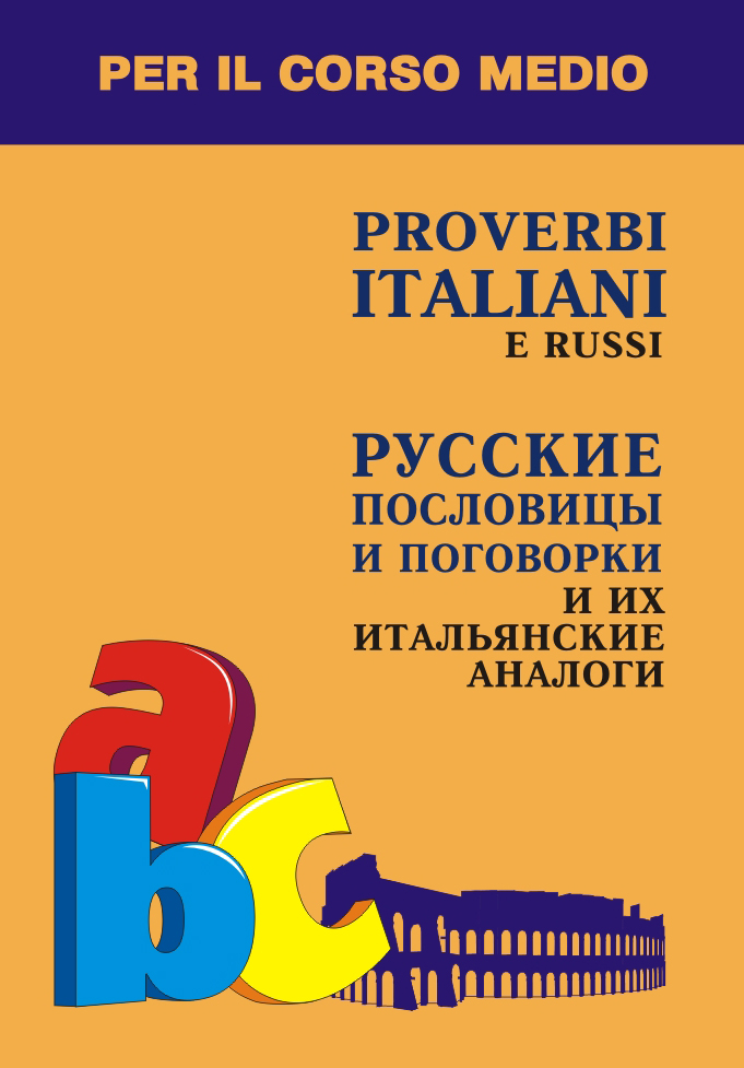 Русские пословицы и поговорки и их итальянские аналоги ISBN 978-5-9925-0567-2