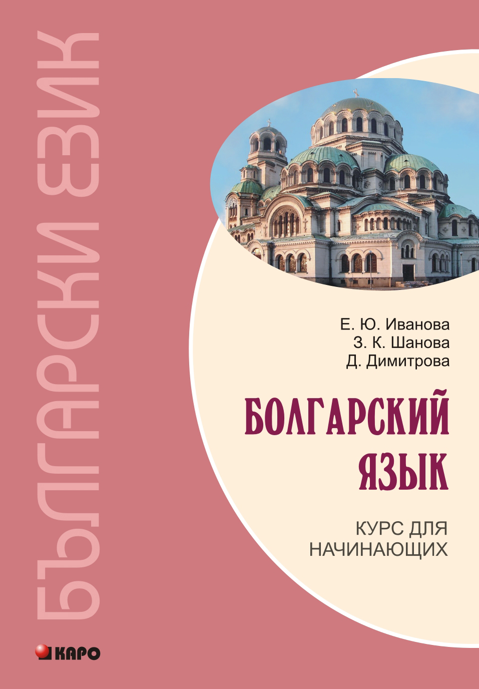 Болгарский язык. Курс для начинающих ISBN 978-5-9925-0669-3