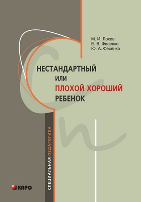 Нестандартный, или «плохой хороший» ребенок ISBN 978-5-9925-0674-7