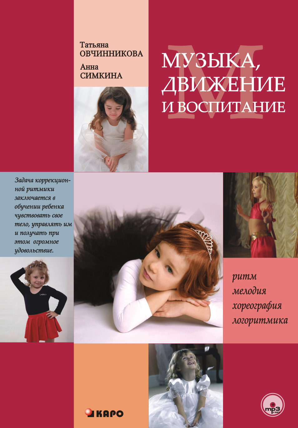 Музыка, движение и воспитание ISBN 978-5-9925-0695-2