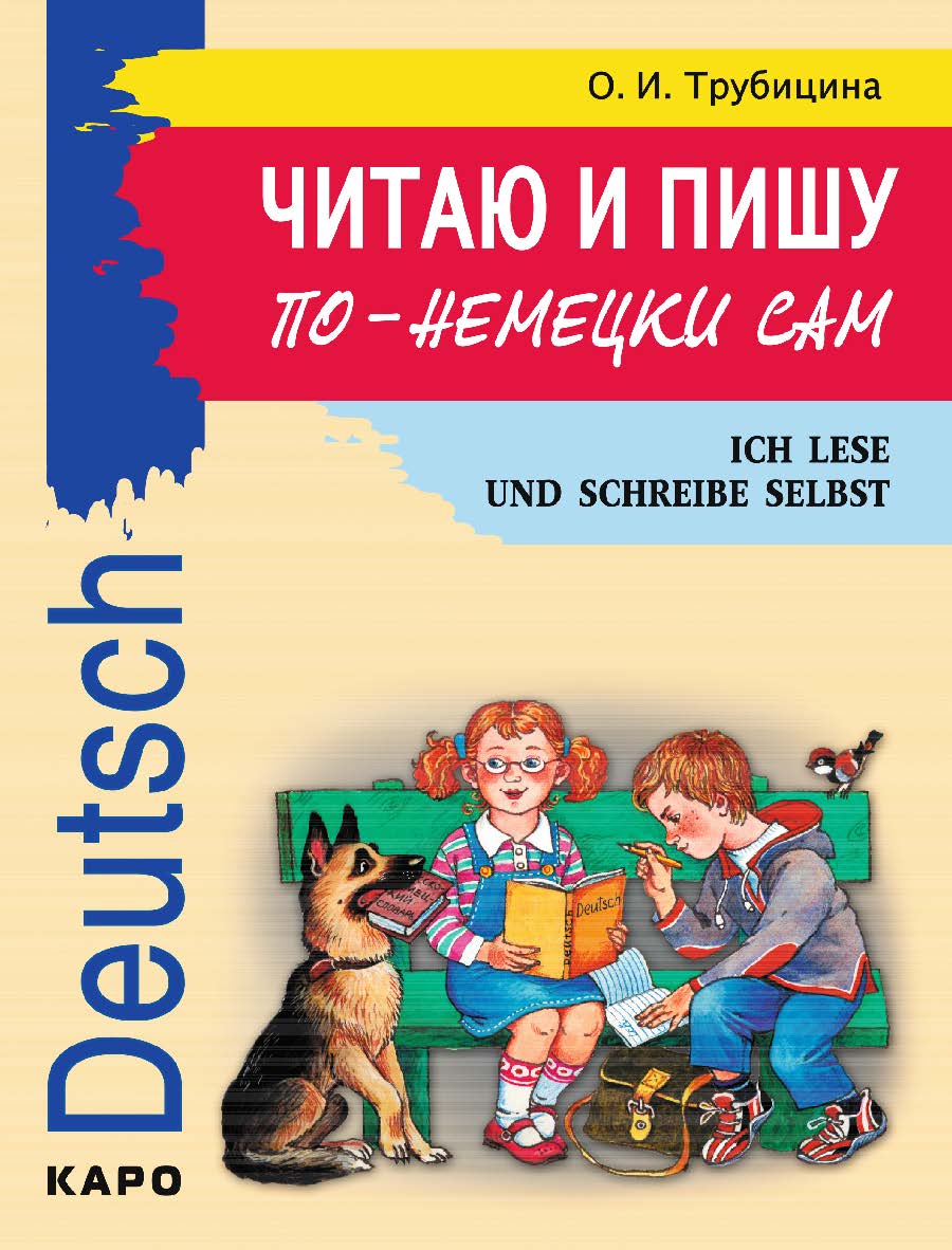 Читаю и пишу по-немецки сам: Учебное пособие по немецкому языку для младших школьников ISBN 978-5-9925-0813-0