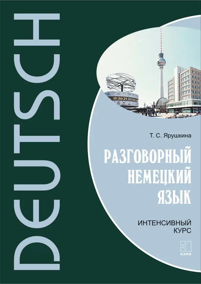 Разговорный немецкий язык. Интенсивный курс. ISBN 978-5-9925-0818-5
