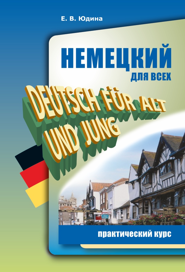 Немецкий для всех. Практический курс ISBN 978-5-9925-1157-4