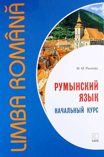 Румынский язык. Начальный курс ISBN 978-5-9925-1236-6