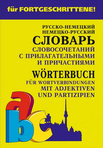 Немецко-русский и русско-немецкий словарь словосочетаний с прилагательными и причастиями ISBN 978-5-9925-1260-1