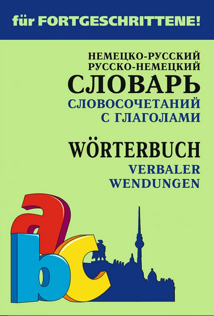 Немецко-русский и русско-немецкий словарь словосочетаний с глаголами ISBN 978-5-9925-1262-5