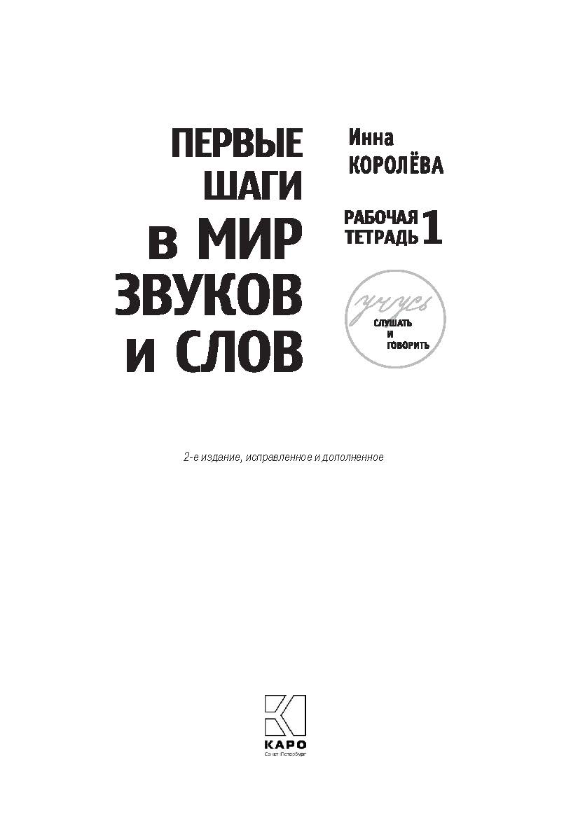 Первые шаги в мир звуков и слов : Рабочая тетрадь № 1 : Учебное пособие для занятий с детьми с кохлеарными имплантами и слуховыми аппаратами. — [2-е изд., испр. и доп.] — (Учебно-методический комплект «Учусь слушать и говорить»). ISBN 978-5-9925-1314-1