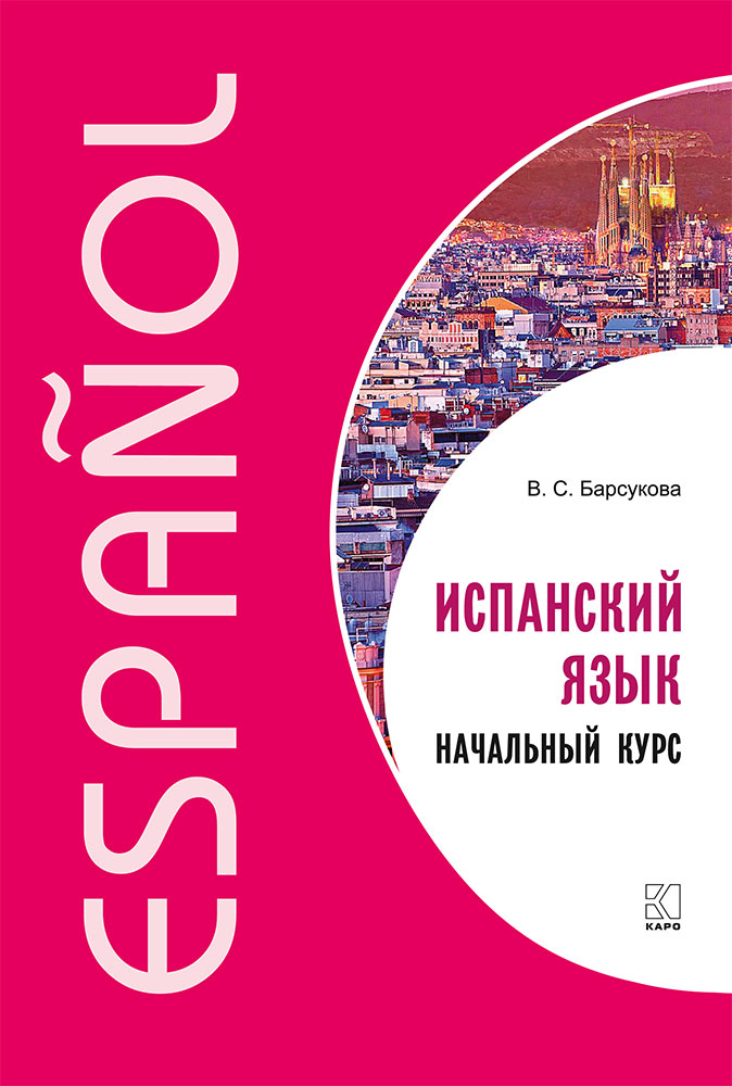 Испанский язык. Начальный курс ISBN 978-5-9925-1328-8