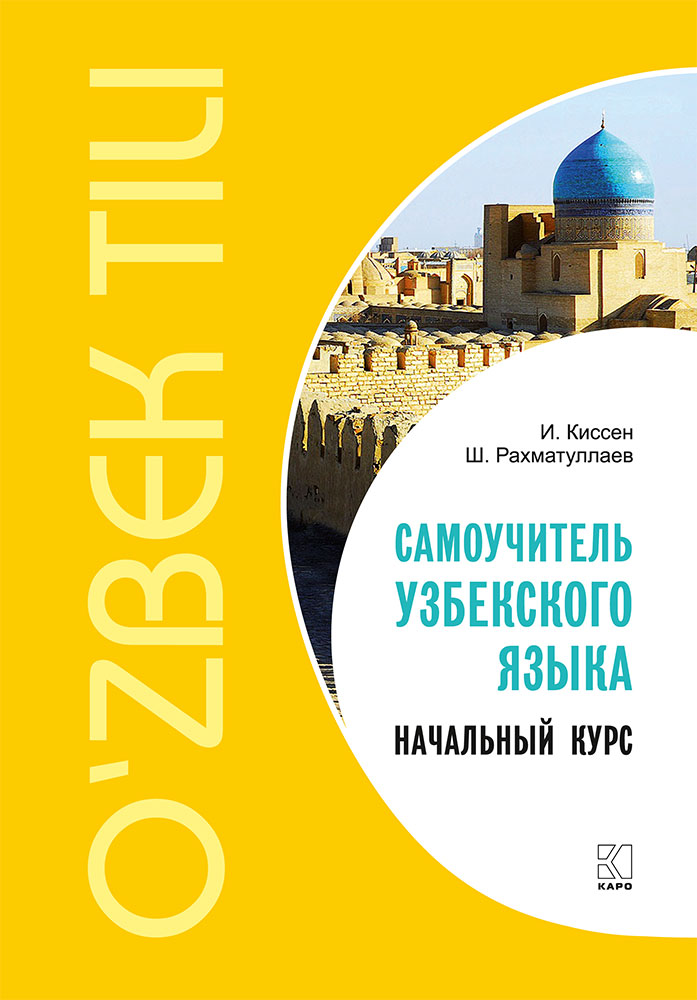 Самоучитель узбекского языка. Начальный курс ISBN 978-5-9925-1329-5