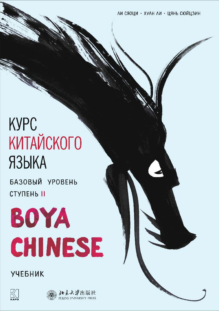 Курс китайского языка «Boya Chinese». Базовый уровень. Ступень II / изд. на рус. яз. под общ. ред. А. Г. Сторожука ; пер. и комм. Е. И. Митькиной, Е. Н. Колпачковой, Н. Н. Власовой. — Пекин : Издательство Пекинского университета — (Boya Chinese) ISBN 978-5-9925-1340-0
