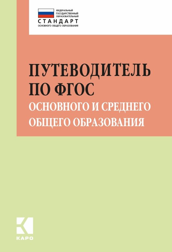 Путеводитель по ФГОС основного и среднего общего образования : Методическое пособие ISBN 978-5-9925-1355-4