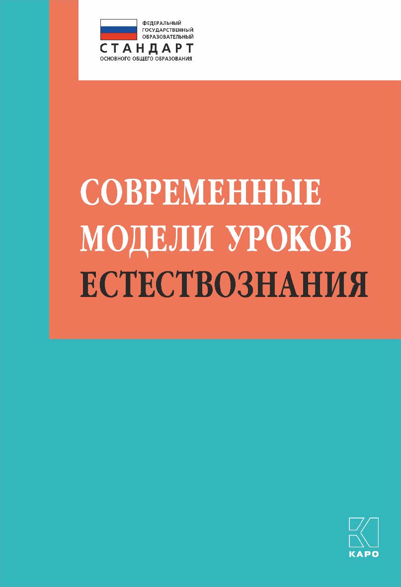 Современные модели уроков естествознания. — (Петербургский вектор внедрения ФГОС ООО) ISBN 978-5-9925-1359-2