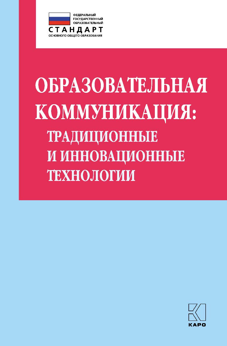 Образовательная коммуникация: традиционные и инновационные технологии: Учебно-методическое пособиею (Петербургский вектор внедрения ФГОС ООО) ISBN 978-5-9925-1360-8