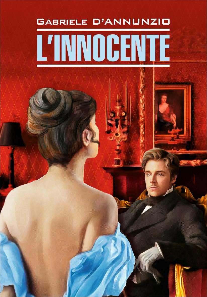 Невинный : книга для чтения на итальянском языке. — (Letteratura moderna) ISBN 978-5-9925-1388-2