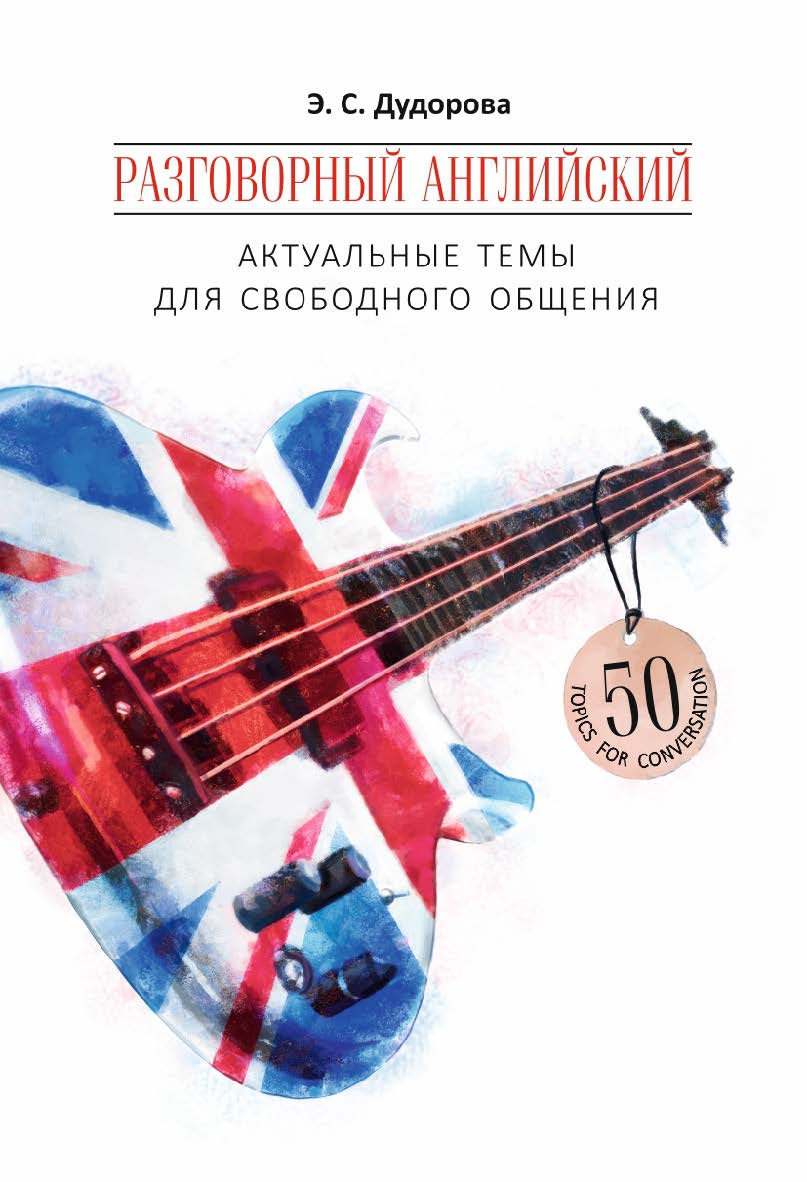 Разговорный английский: Актуальные темы для свободного общения: Учебное пособие ISBN 978-5-9925-1393-6