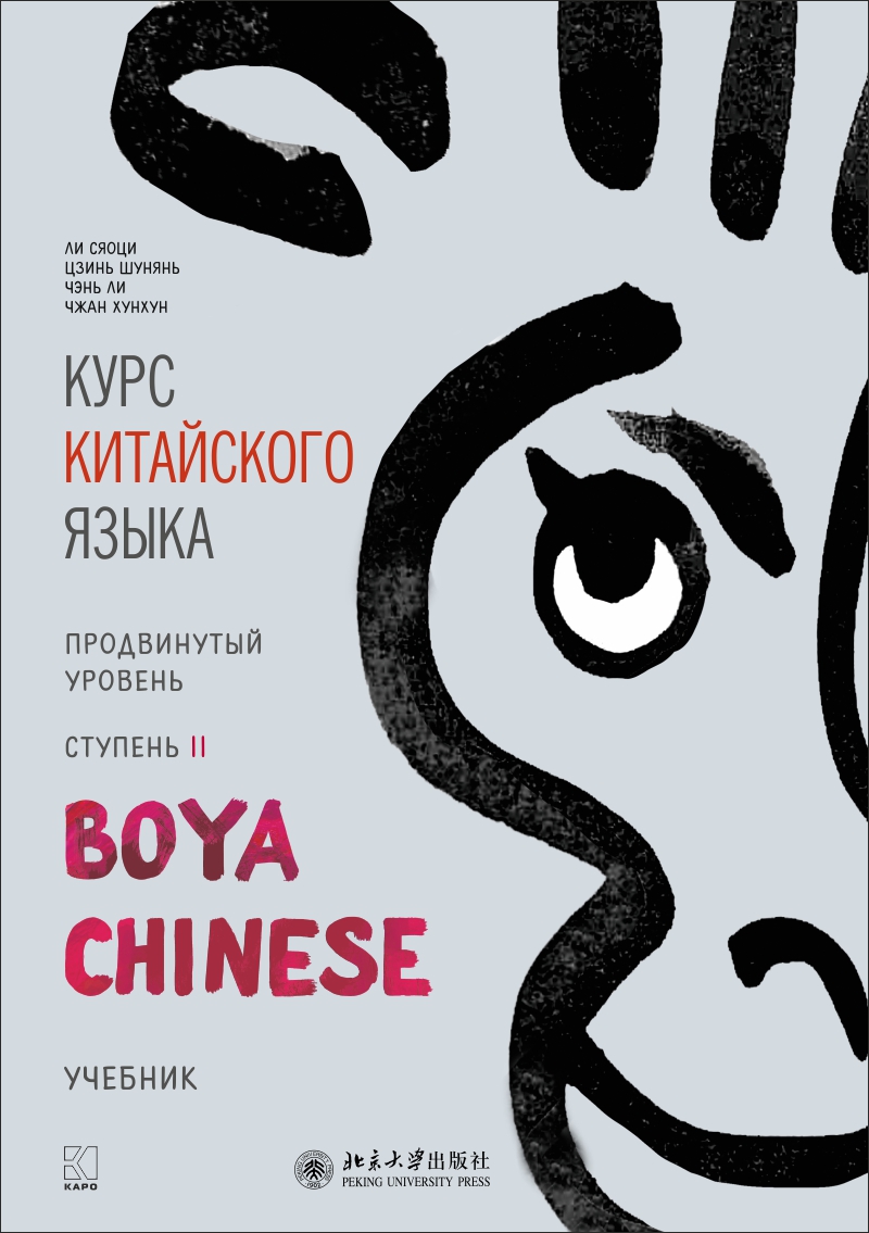 Курс китайского языка «Boya Chinese». Продвинутый уровень. Ступень II / издание на русском языке под общ. ред. А.Г. Сторожука ; перевод и комментарии Е.И. Митькиной, Е. Н. Колпачковой, Н.Н. Власовой. — Пекин: Издательство Пекинского университета. — (Boya ISBN 978-5-9925-1400-1