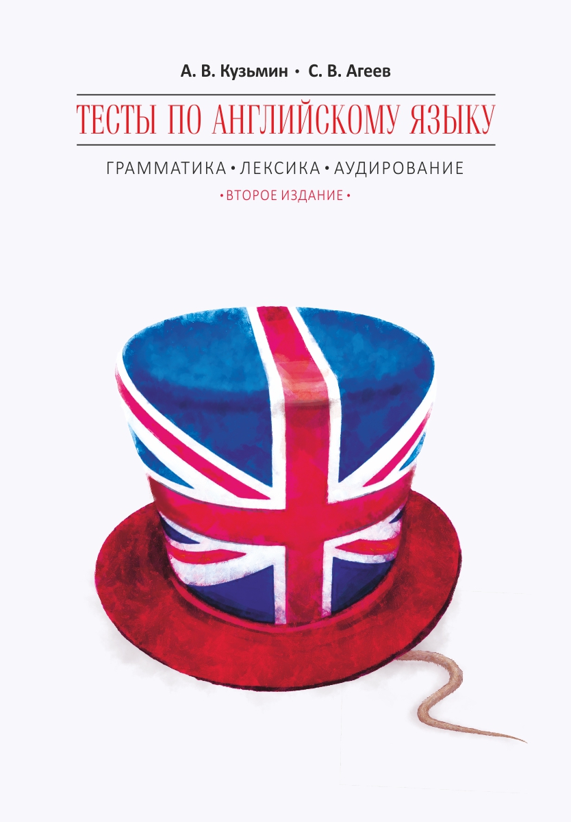 Тесты по английскому языку : грамматика, лексика, аудирование / [2-е изд., испр.] ISBN 978-5-9925-1405-6