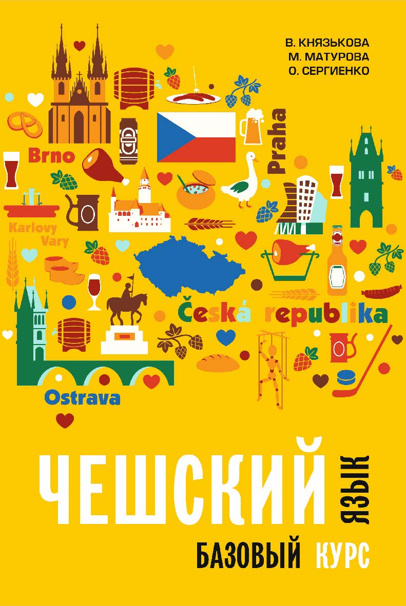 Чешский язык. Базовый курс ISBN 978-5-9925-1419-3