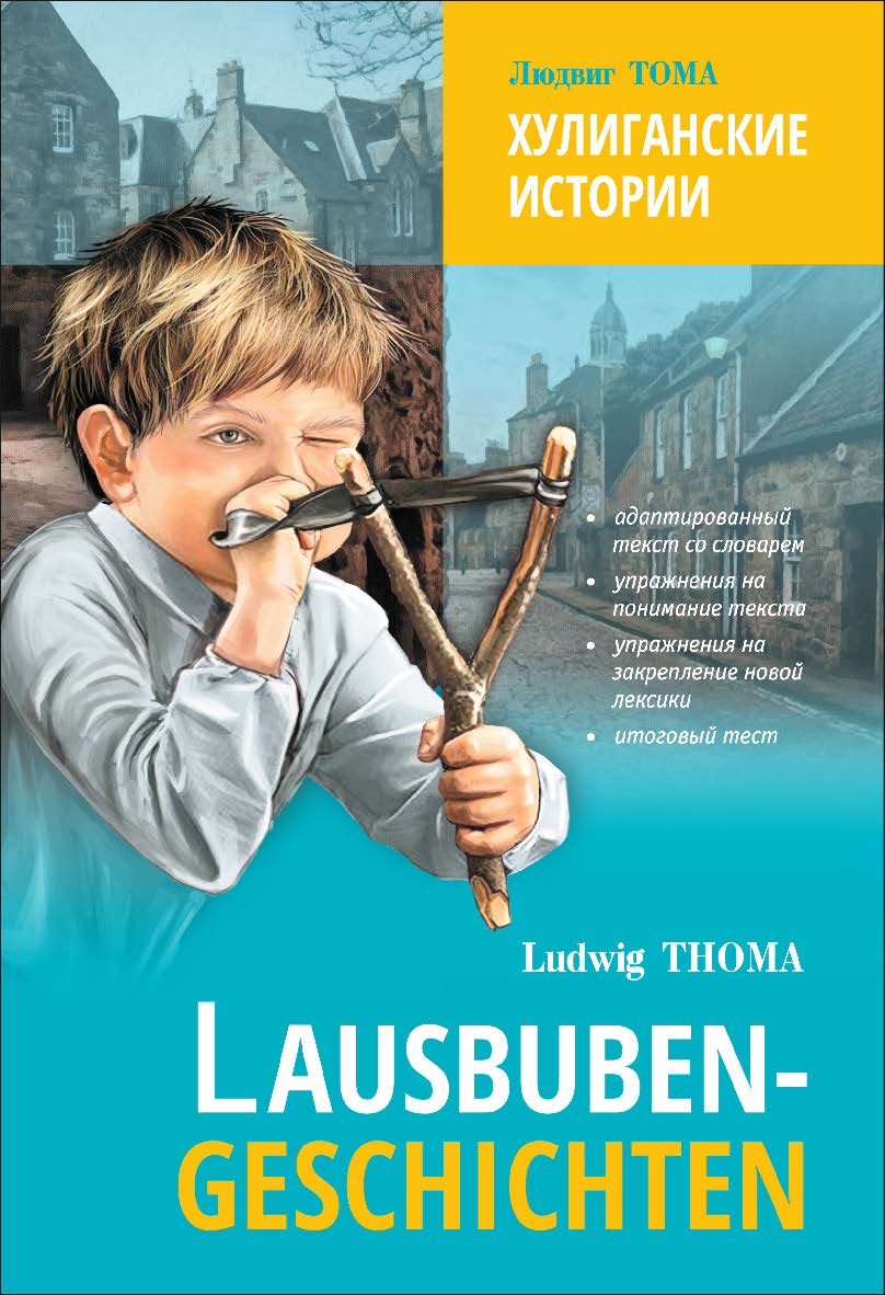 Хулиганские истории : Книга для чтения на немецком языке / — Адаптация, комментарии, задания и словарь Н. В. Богдановой, Ю. П. Козинойю — (Lesen mit Ubungen) ISBN 978-5-9925-1448-3