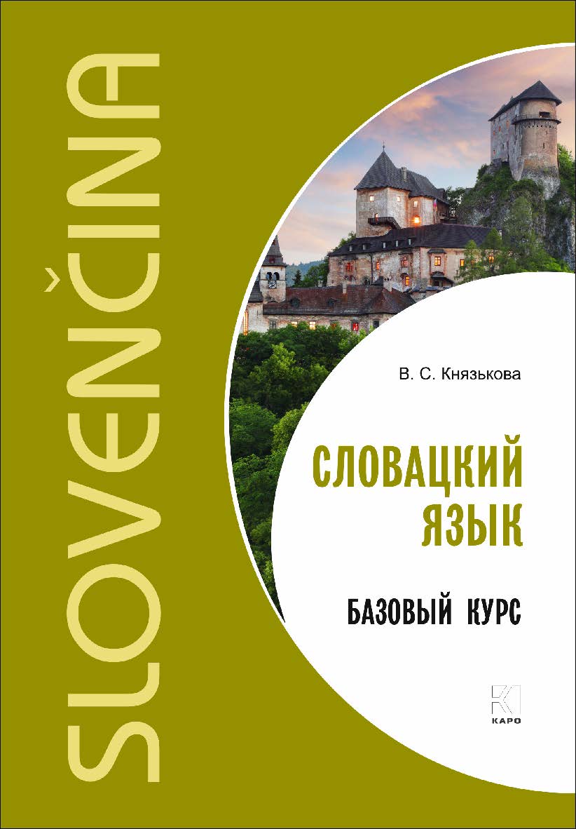 Словацкий язык. Базовый курс. - [2-е изд., испр. и доп.]. ISBN 978-5-9925-1450-6