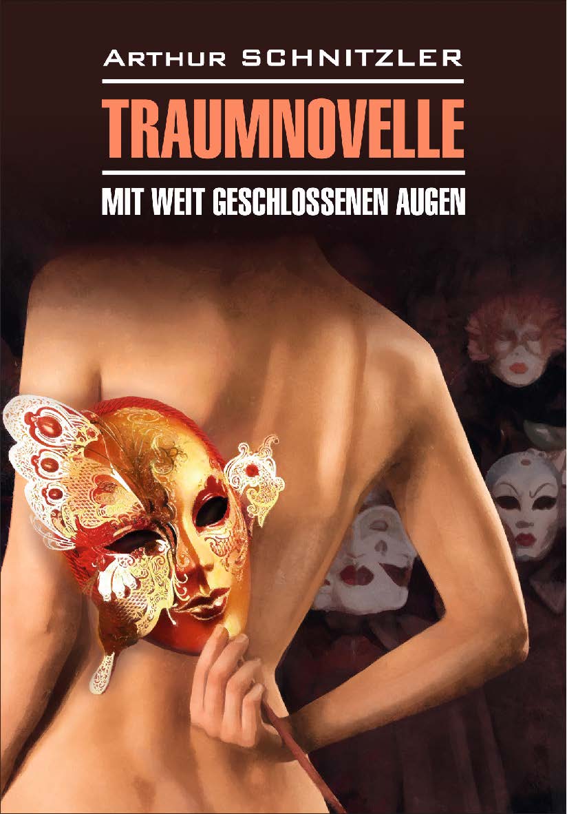 Траумновелле — [С широко закрытыми глазами] : книга для чтения на немецком языке ISBN 978-5-9925-1451-3