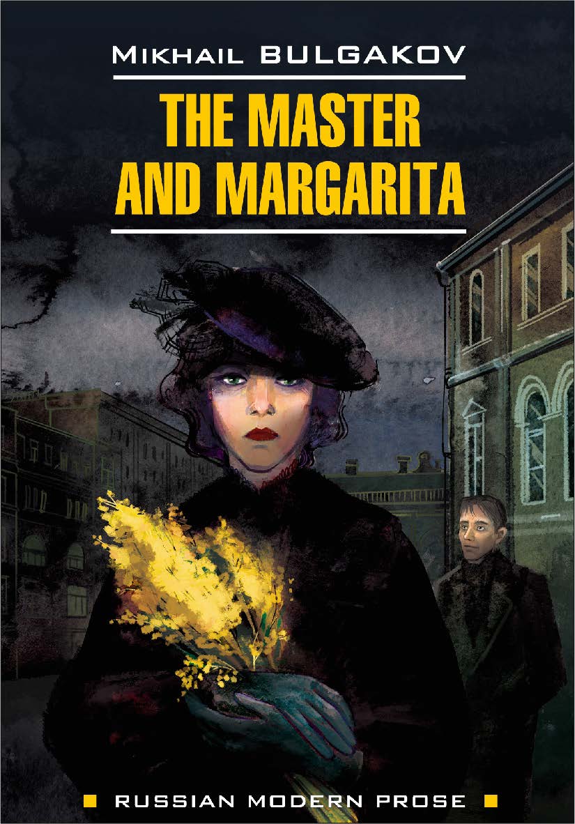 Мастер и Маргарита : Книга для чтения на английском языке / [пер. с рус. Хью Аплина] — (Russian Modern Prose) ISBN 978-5-9925-1453-7