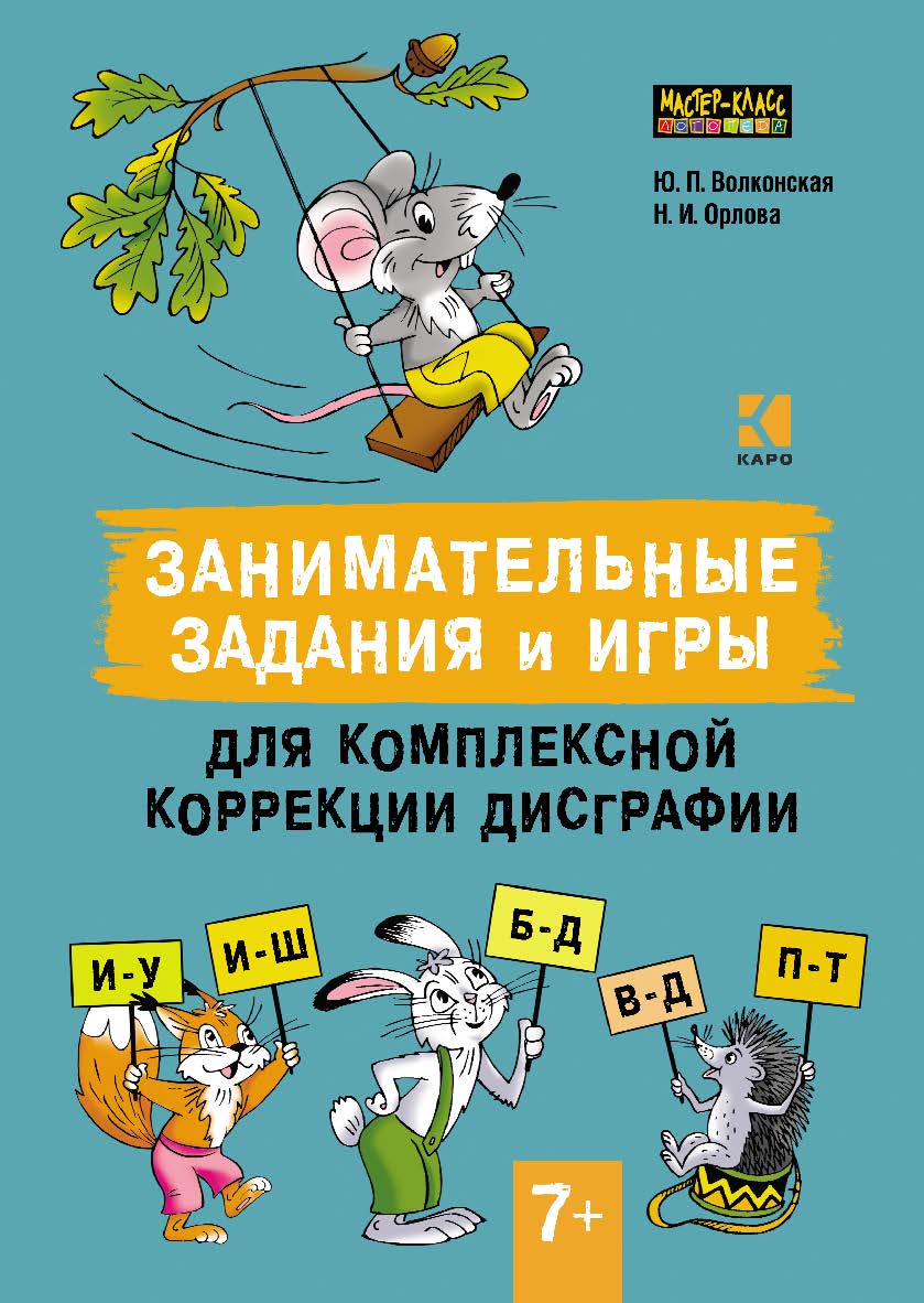 Занимательные задания и игры для комплексной коррекции дисграфии: Дифференциация букв и—у, и—ш, б—д, в—д, п—т в дидактических карточках : 7-10 лет : Практическое пособие — (Мастер-класс логопеда) ISBN 978-5-9925-1461-2