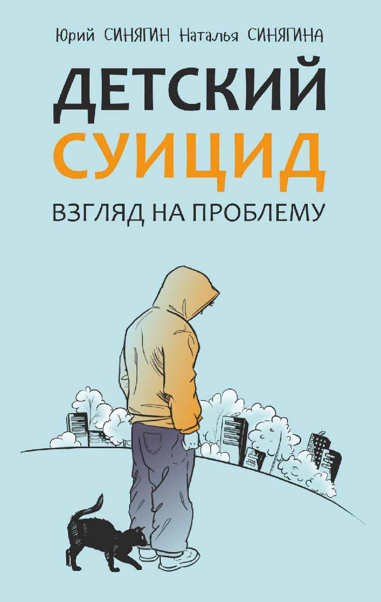 Детский суицид : Взгляд на проблему. — [2-е изд., испр. и доп.] — (Психологический взгляд) ISBN 978-5-9925-1501-5