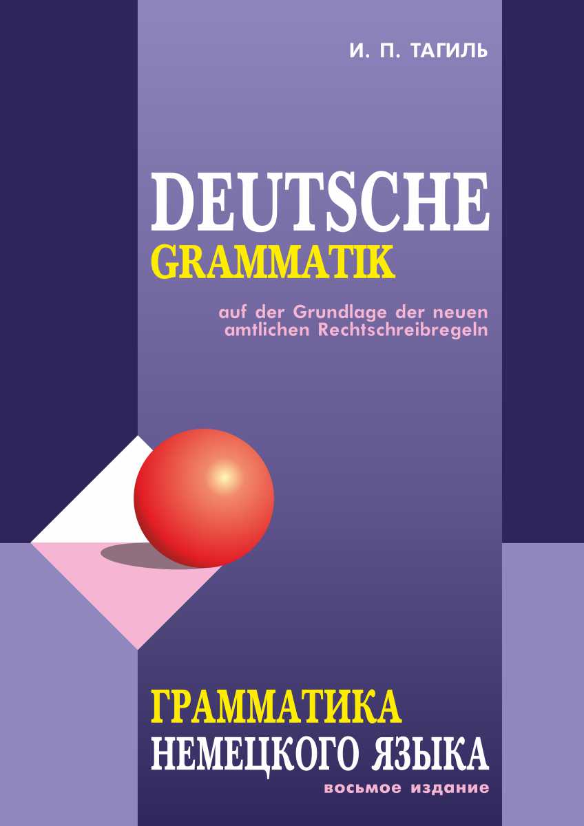 Грамматика немецкого языка. — [8-е изд., перераб.] ISBN 978-5-9925-1508-4