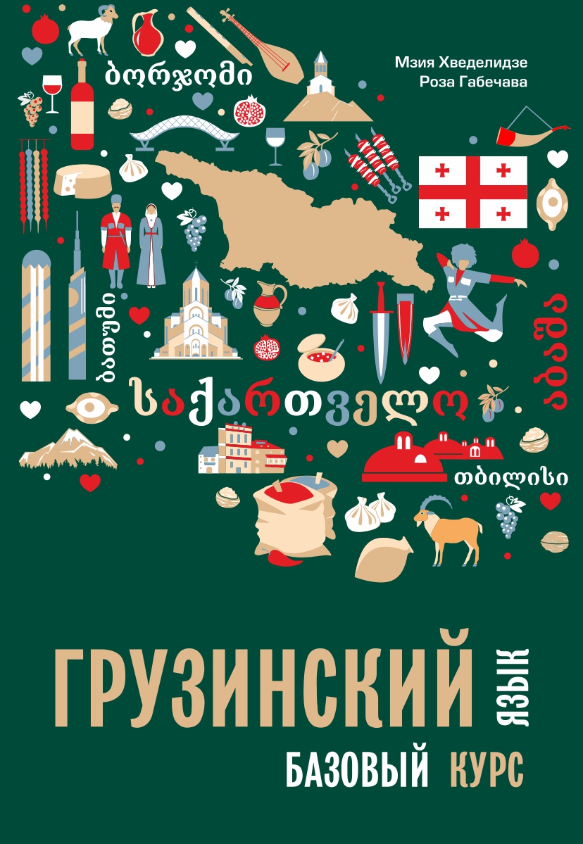 Грузинский язык. Базовый курс ISBN 978-5-9925-1516-9