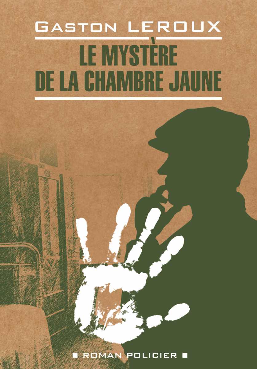Тайна желтой комнаты : книга для чтения на французском языке. — (Roman policier) ISBN 978-5-9925-1520-6