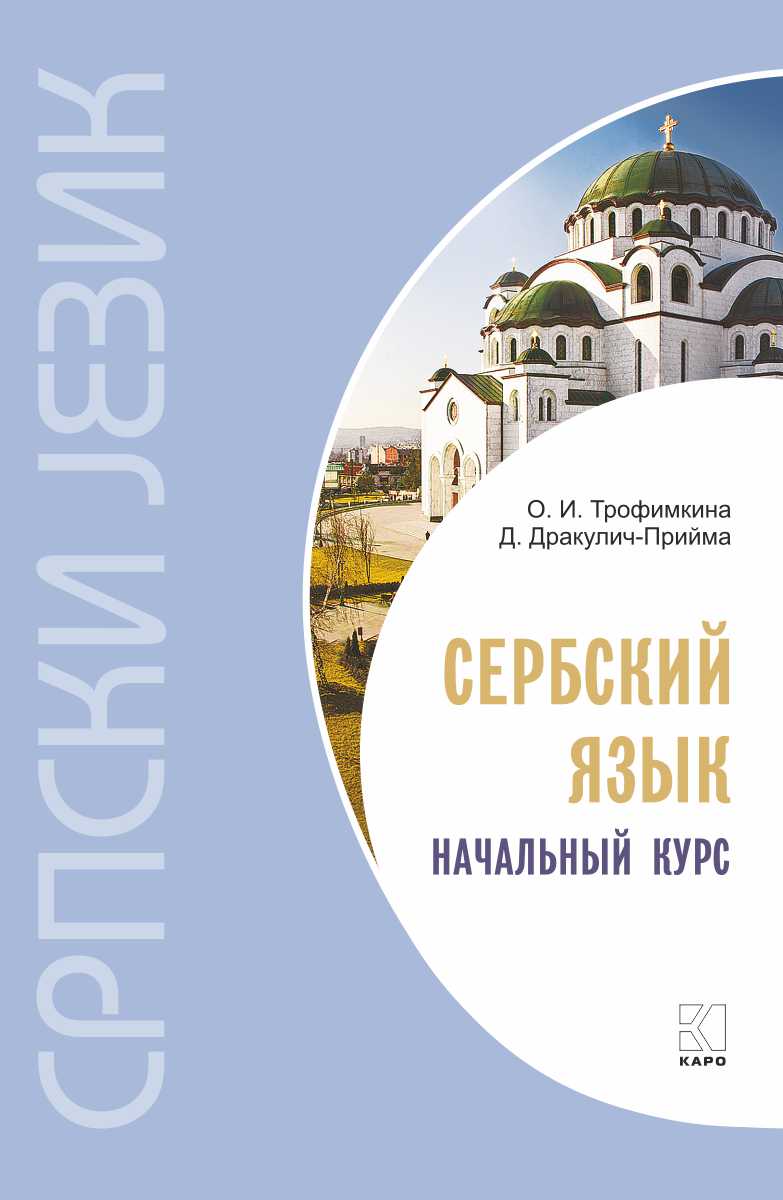 Сербский язык. Начальный курс. — 6-е изд., испр. ISBN 978-5-9925-1525-1