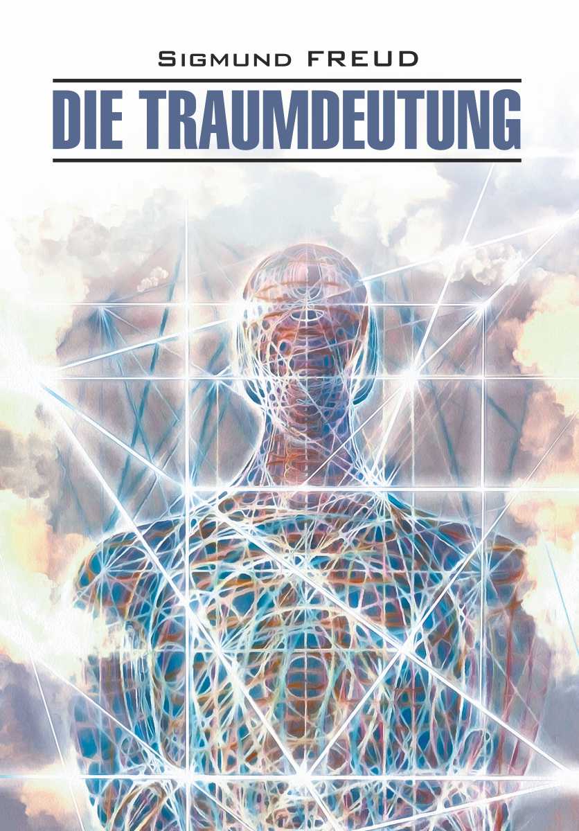 Толкование сновидений : книга для чтения на немецком языкею — (Klassische Literatur) ISBN 978-5-9925-1526-8