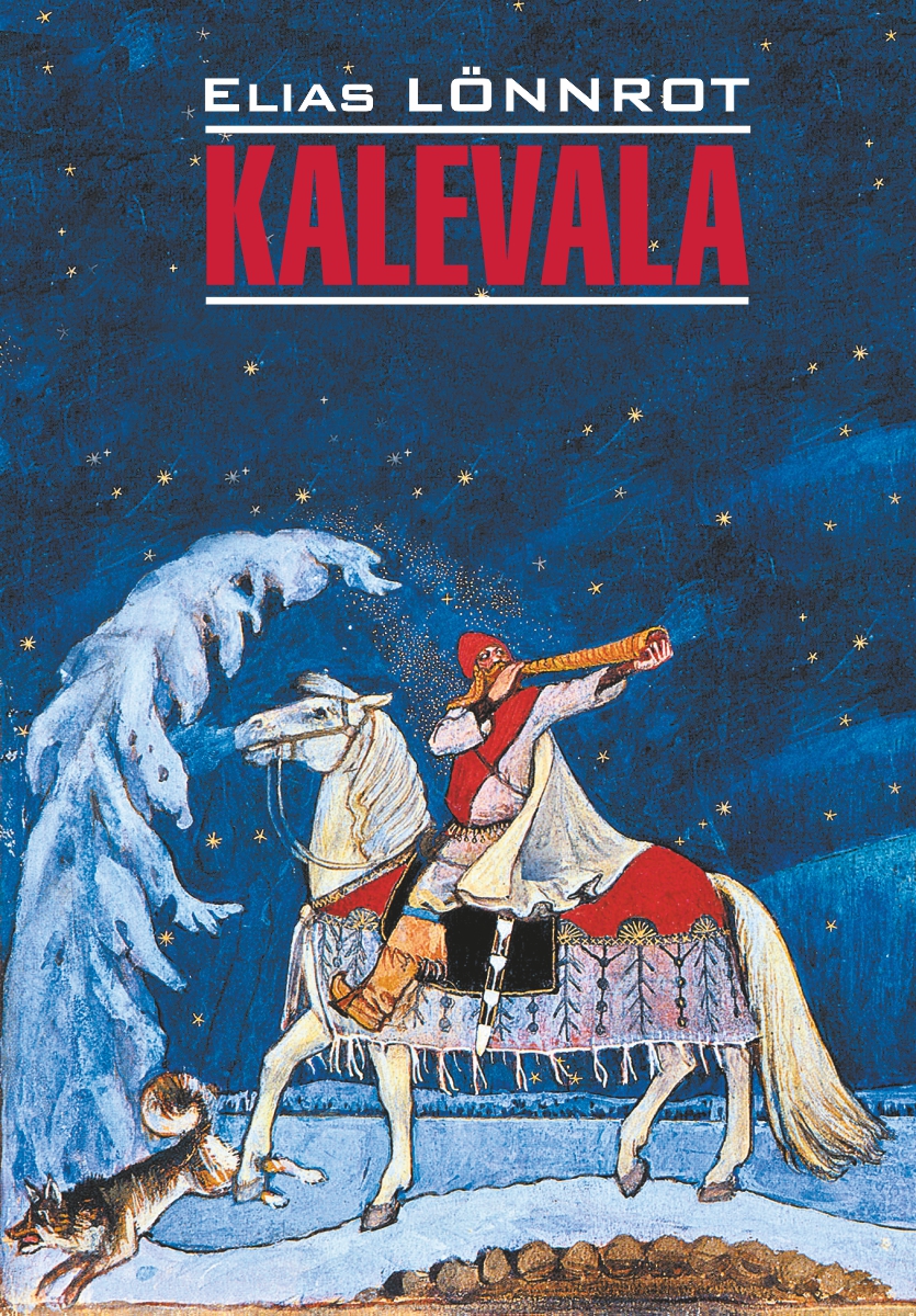 Калевала. — (Klassinen kirjallisuus) ISBN 978-5-9925-1539-8