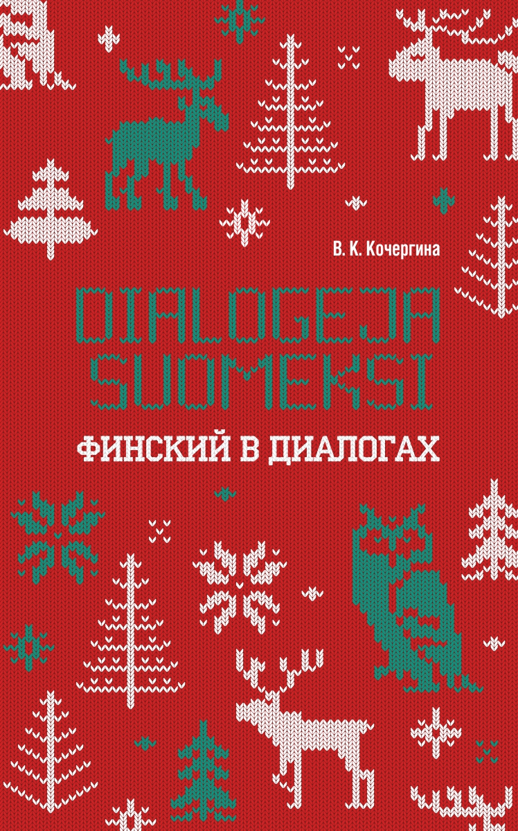 Финский в диалогах ISBN 978-5-9925-1544-2