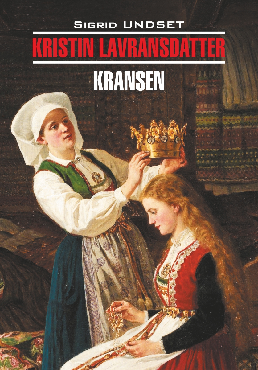 Кристин, дочь Лавранса. Венец / Книга для чтения на норвежском языке. — (Klassisk litte-ratur) ISBN 978-5-9925-1546-6