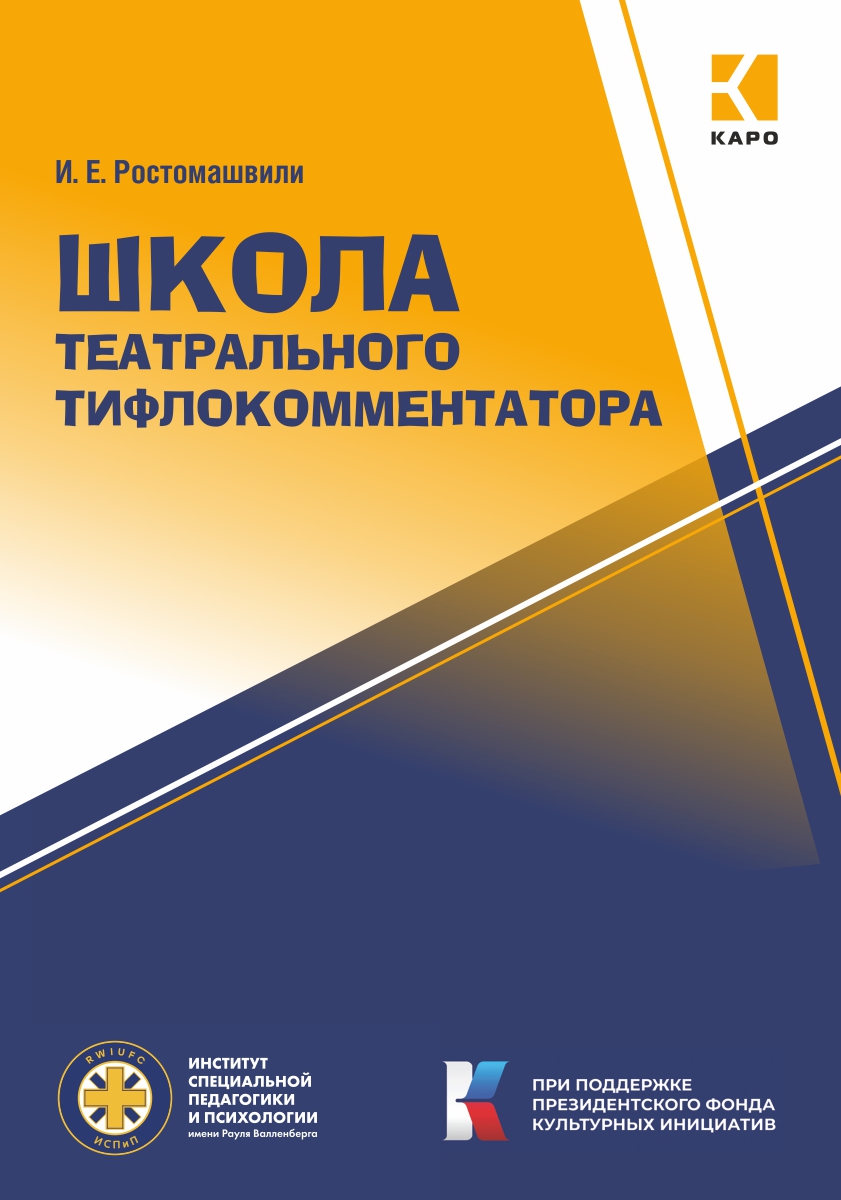 Школа театрального тифлокомментатора: методическое пособие ISBN 978-5-9925-1557-2