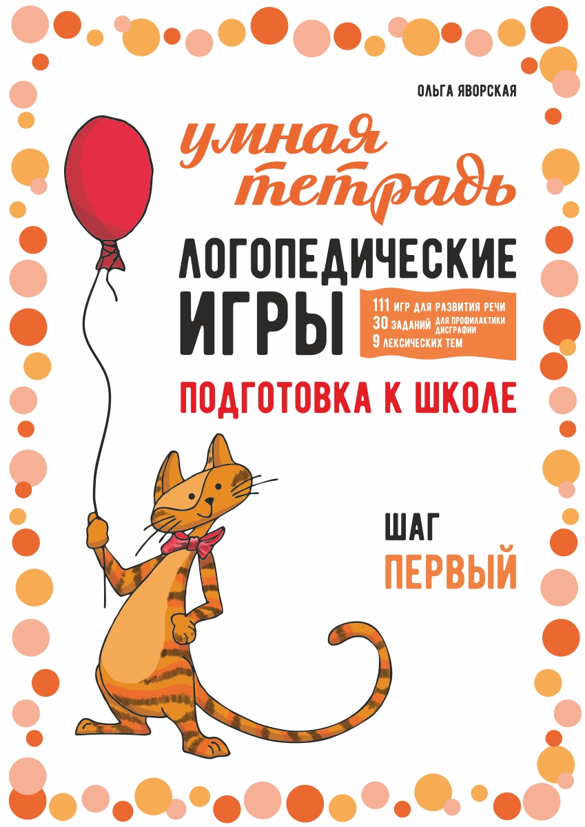 Логопедические игры. Развитие речи и подготовка к школе. Шаг 1. — (Серия «Умная тетрадь») ISBN 978-5-9925-1578-7
