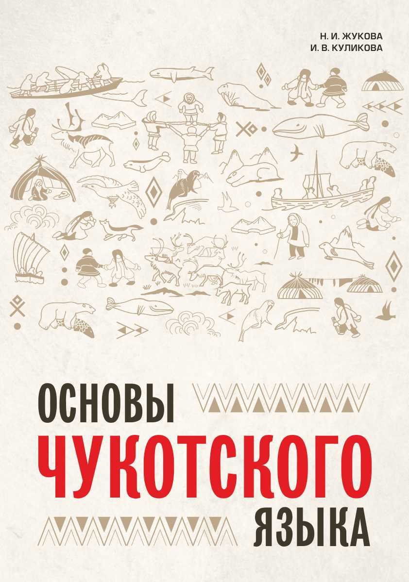 Основы чукотского языка. Занимательное пособие для лингвофанатов ISBN 978-5-9925-1586-2